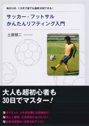 サッカー・フットサルかんたんリフティング入門【DVD無し】