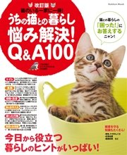 改訂版 うちの猫との暮らし 悩み解決Q＆A100