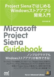 Project SienaではじめるWindowsストアアプリ開発入門