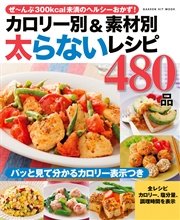 カロリー別＆素材別 太らないレシピ480品