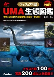 ヴィジュアル版 UMA生態図鑑