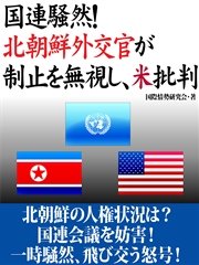 国連騒然！ 北朝鮮外交官が制止を無視し、米批判