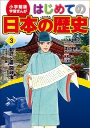学習まんが はじめての日本の歴史3 朝廷と摂関政治