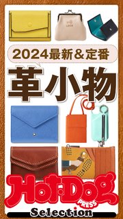 ホットドッグプレスセレクション 2024最新＆定番 革小物 no．484