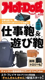 Hot－Dog PRESS (ホットドッグプレス) no．458 仕事鞄＆遊び鞄