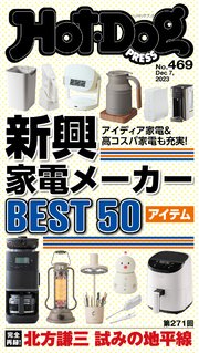 Hot－Dog PRESS (ホットドッグプレス) no．469 新興家電メーカーBEST50アイテム