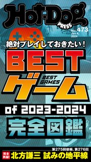 Hot－Dog PRESS (ホットドッグプレス) no．473 BESTゲームof2023－2024 完全図鑑