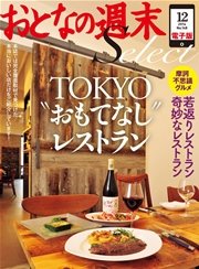 おとなの週末セレクト「TOKYO（トーキョー）“おもてなし”レストラン」 〈2014年12月号〉