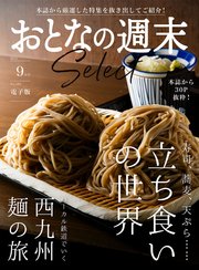 おとなの週末セレクト「立ち食いの世界＆西九州 麺の旅」〈2022年9月号〉