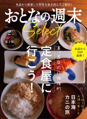 おとなの週末セレクト「定食屋に行こう＆日本海カニの旅」〈2023年 2月号〉