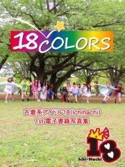 18Colors～古着系アイドル18（Ichi-Hachi）1st電子書籍写真集～