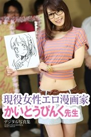 「現役女性エロ漫画家 かいとうぴんく先生」 デジタル写真集