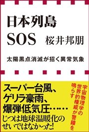 日本列島SOS 太陽黒点消滅が招く異常気象（小学館新書）