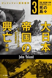 大日本帝国の興亡〔新版〕3──死の島々