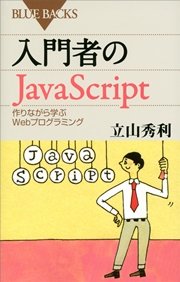 入門者のJavaScript 作りながら学ぶWebプログラミング