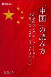「中国」の読み方――北京のランダム・ウオーカー 2012～2013セレクション