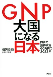 GNP大国になる日本 円高で所得収支60兆円の2022年