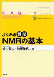 よくある質問 NMRの基本