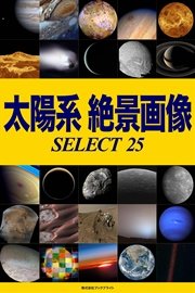 太陽系 絶景画像 SELECT 25