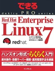 できるPRO Red Hat Enterprise Linux 7