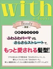 with e-Books 最新ヘアカタログ もっと愛される髪型！！