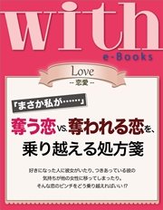 with e-Books 奪う恋vs．奪われる恋を、乗り越える処方箋