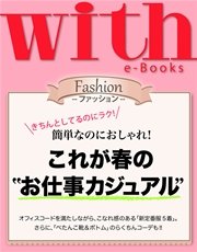 with e-Books (ウィズイーブックス) これが春の“お仕事カジュアル”