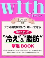 with e-Books 冬にたまった“冷え”＆“脂肪”撃退BOOK