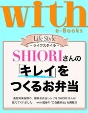 with e-Books (ウィズイーブックス) SHIORIさんの「キレイ」をつくるお弁当