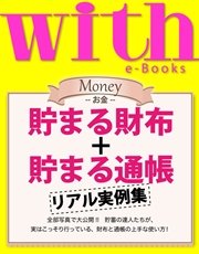with e-Books (ウィズイーブックス) 貯まる財布＋貯まる通帳 リアル実例集