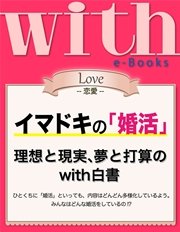 with e-Books (ウィズイーブックス) イマドキの「婚活」　理想と現実、夢と打算のwith白書