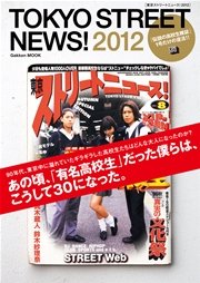 東京ストリートニュース！ 2012