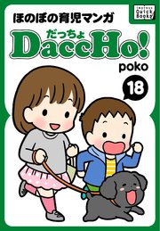 DaccHo！（だっちょ） 18 ほのぼの育児マンガ