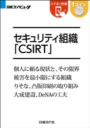 セキュリティ組織CSIRT（日経BP Next ICT選書）
