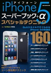 iPhone5 スーパーブック＋α スペシャルテクニック