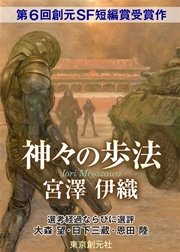 神々の歩法-Sogen SF Short Story Prize Edition-