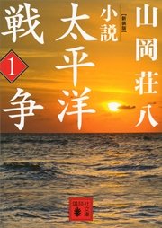 新装版 小説太平洋戦争 （1）
