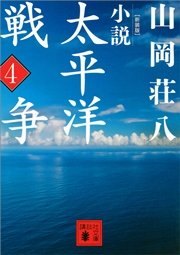新装版 小説太平洋戦争 （4）