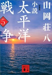新装版 小説太平洋戦争 （5）