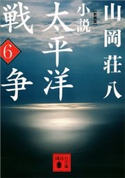 新装版 小説太平洋戦争 （6）