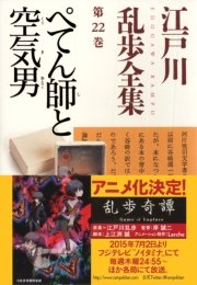 ぺてん師と空気男～江戸川乱歩全集第22巻～