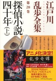 探偵小説四十年（上）～江戸川乱歩全集第28巻～