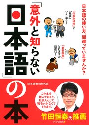 「意外と知らない日本語」の本