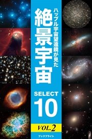 ハッブル宇宙望遠鏡が見た 絶景宇宙 SELECT 10 Vol.2
