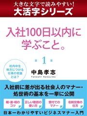 【大活字シリーズ】入社100日以内に学ぶこと。