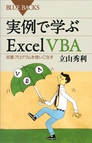 実例で学ぶExcel VBA 定番プログラムを使いこなす