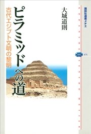 ピラミッドへの道 古代エジプト文明の黎明