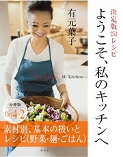 ようこそ、私のキッチンへ 分冊版 Part4－2 素材別、基本の扱いとレシピ（野菜・麺・ごはん）