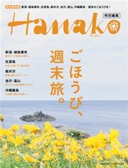 Hanako特別編集 ごほうび、週末旅。
