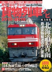 貨物列車ナビ2015－2016